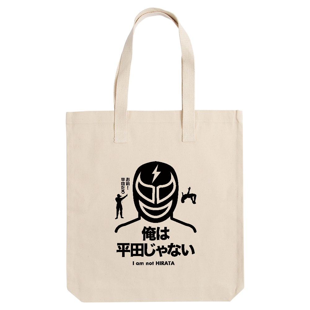 俺は平田じゃない！（プロレスデザイン）お前平田だろ！・名言