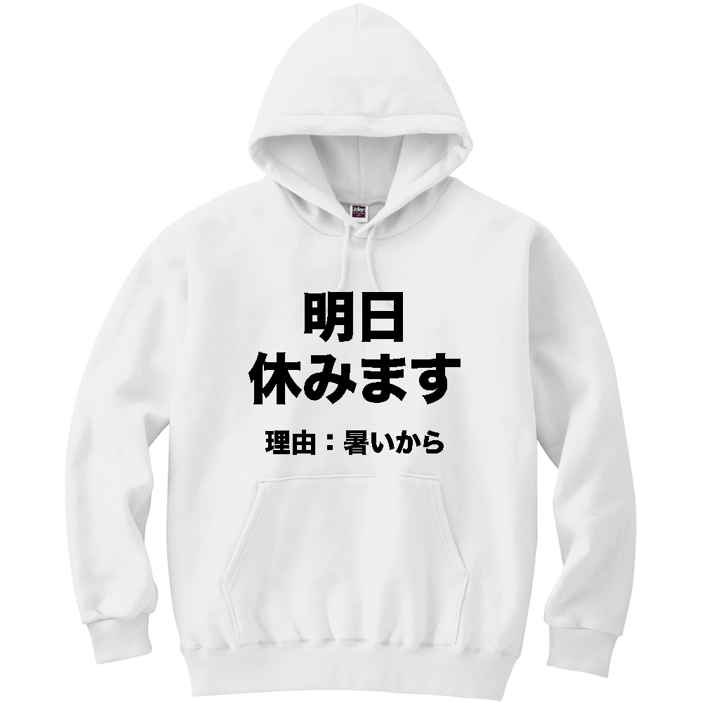 明日休みます（理由：暑いから）【おもしろメッセージ】