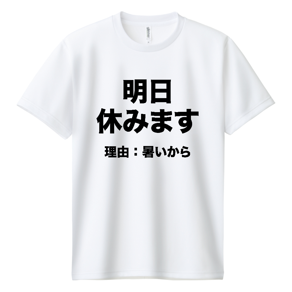 明日休みます（理由：暑いから）【おもしろメッセージ】