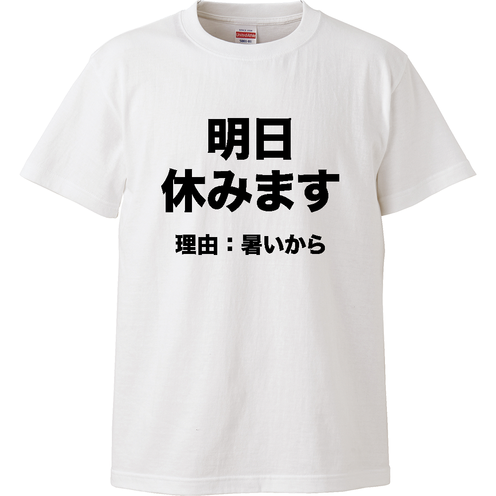 明日休みます（理由：暑いから）【おもしろメッセージ】