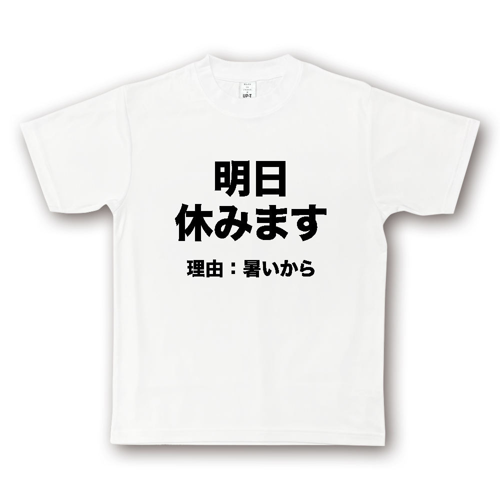 明日休みます（理由：暑いから）【おもしろメッセージ】