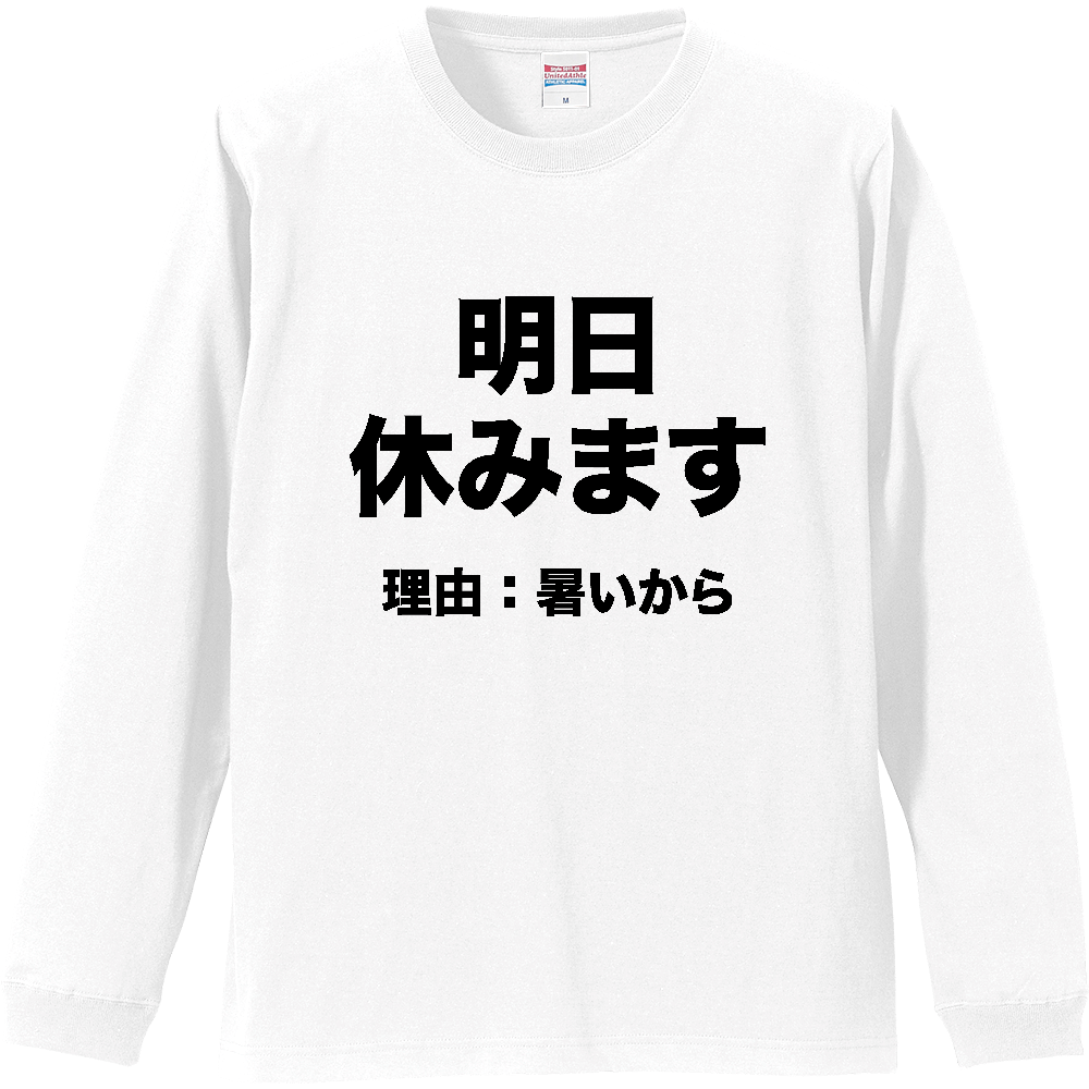 明日休みます（理由：暑いから）【おもしろメッセージ】