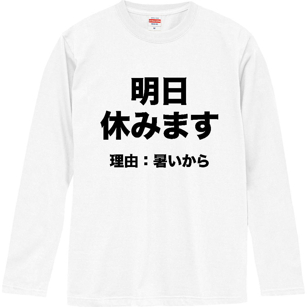 明日休みます(理由:暑いから)【おもしろメッセージ】