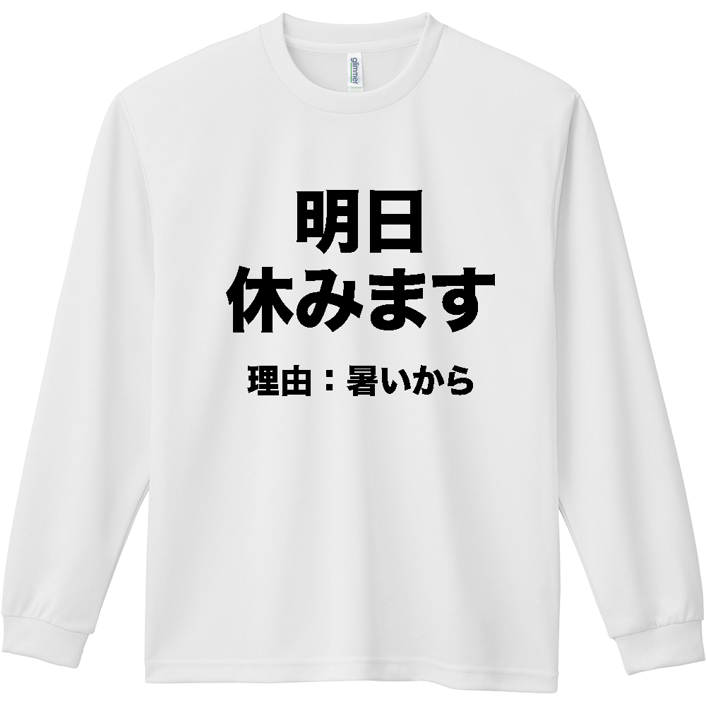 明日休みます（理由：暑いから）【おもしろメッセージ】