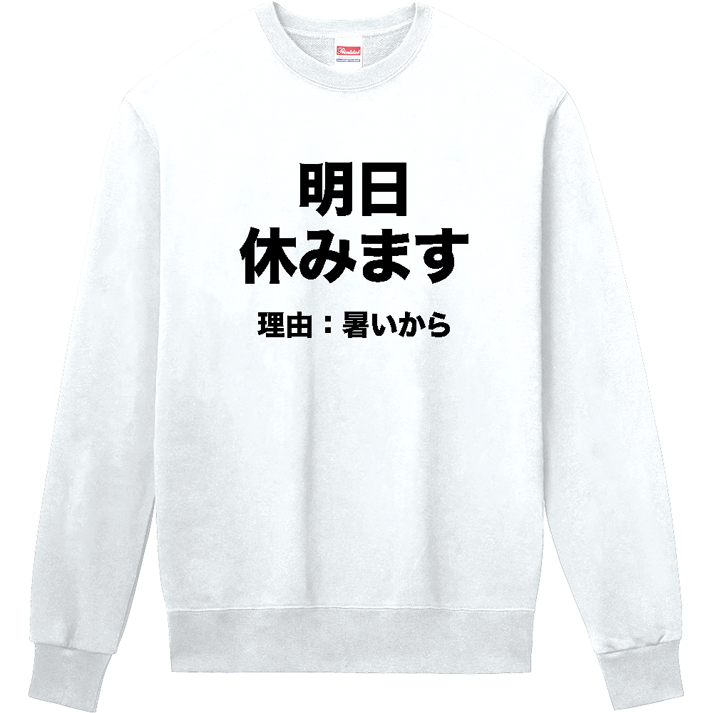 明日休みます（理由：暑いから）【おもしろメッセージ】