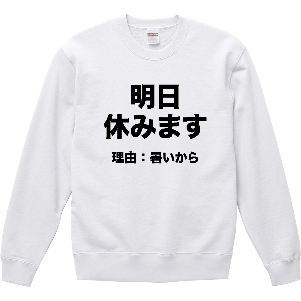 明日休みます（理由：暑いから）【おもしろメッセージ】
