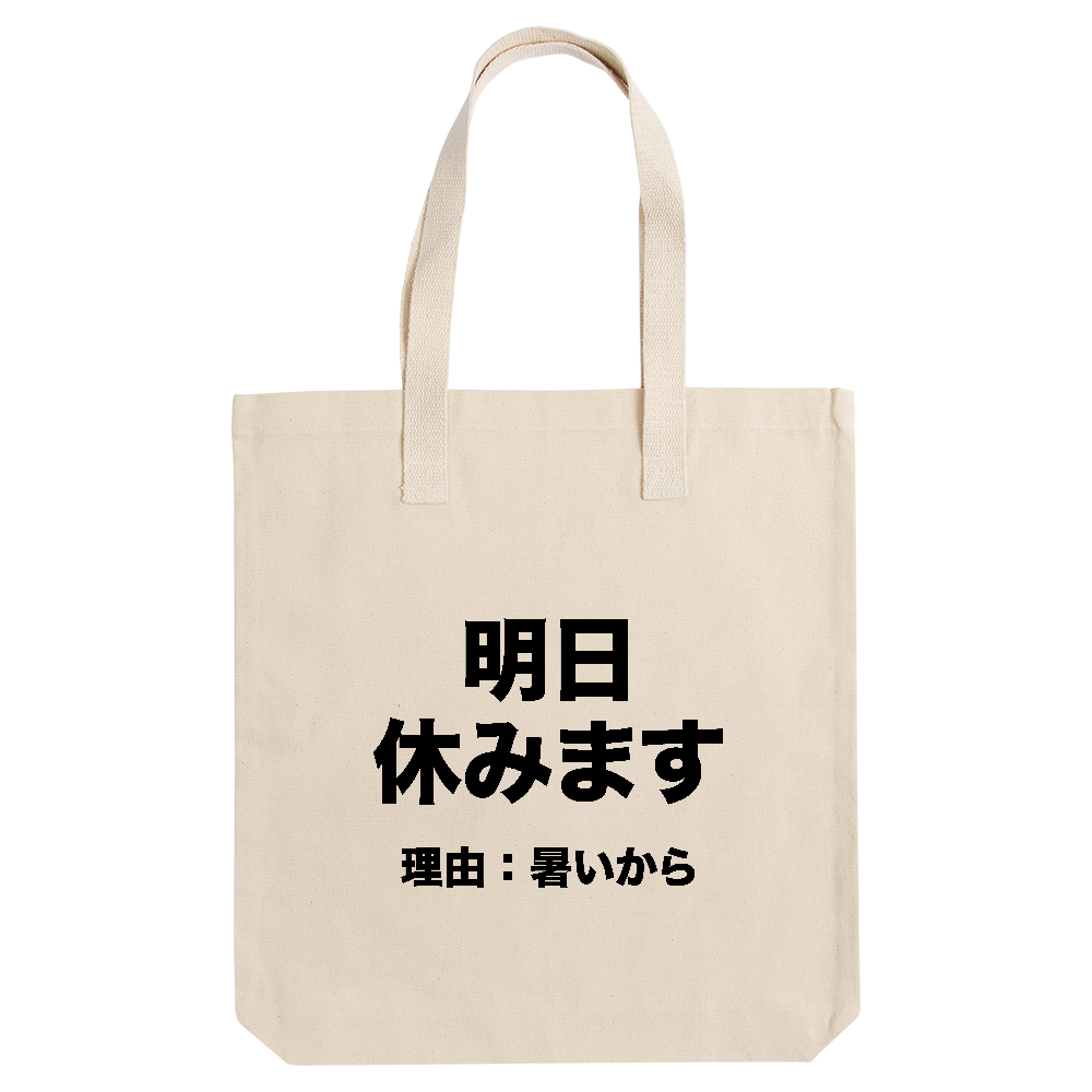 明日休みます（理由：暑いから）【おもしろメッセージ】