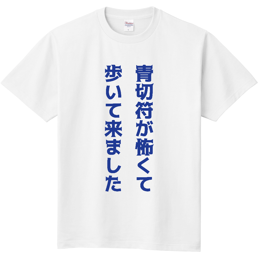 青切符が怖くて歩いて来ました【自転車・青切符・おもしろメッセージ】