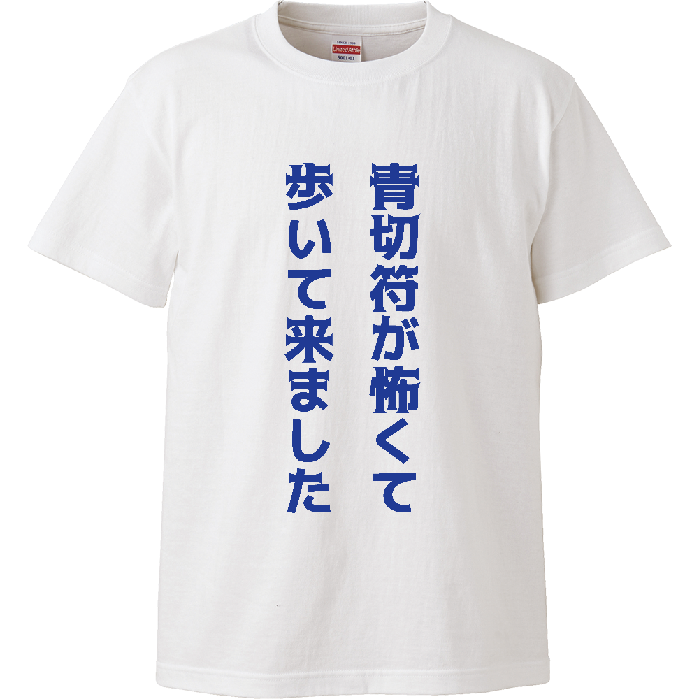 青切符が怖くて歩いて来ました【自転車・青切符・おもしろメッセージ】