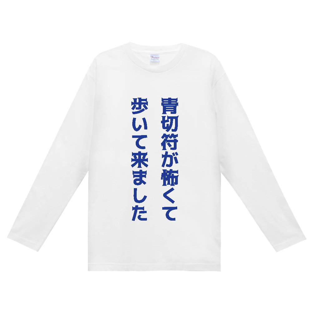 青切符が怖くて歩いて来ました【自転車・青切符・おもしろメッセージ】
