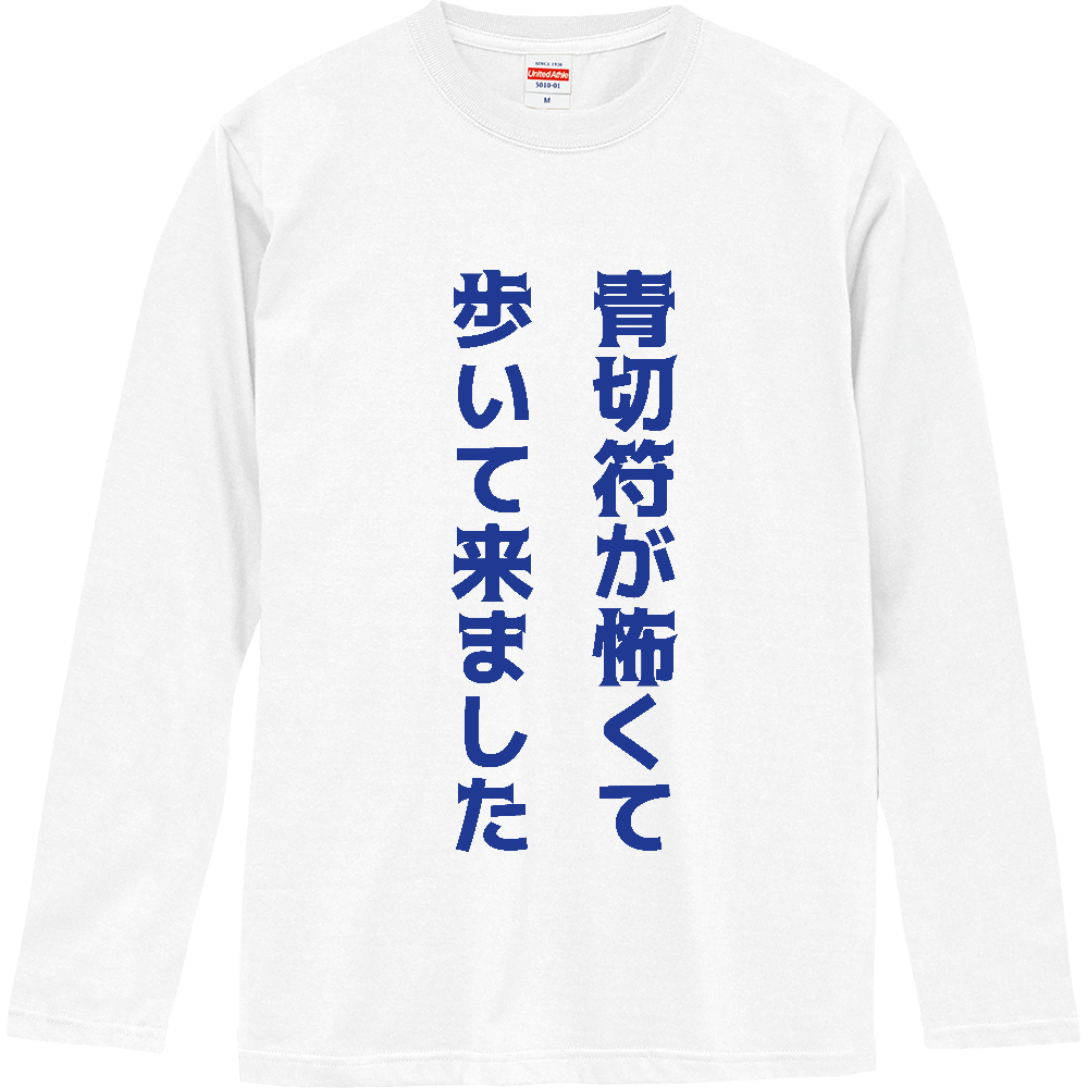 青切符が怖くて歩いて来ました【自転車・青切符・おもしろメッセージ】