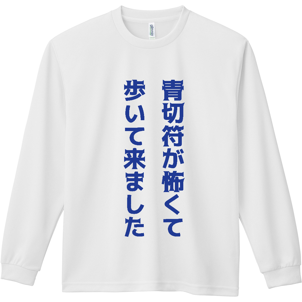 青切符が怖くて歩いて来ました【自転車・青切符・おもしろメッセージ】