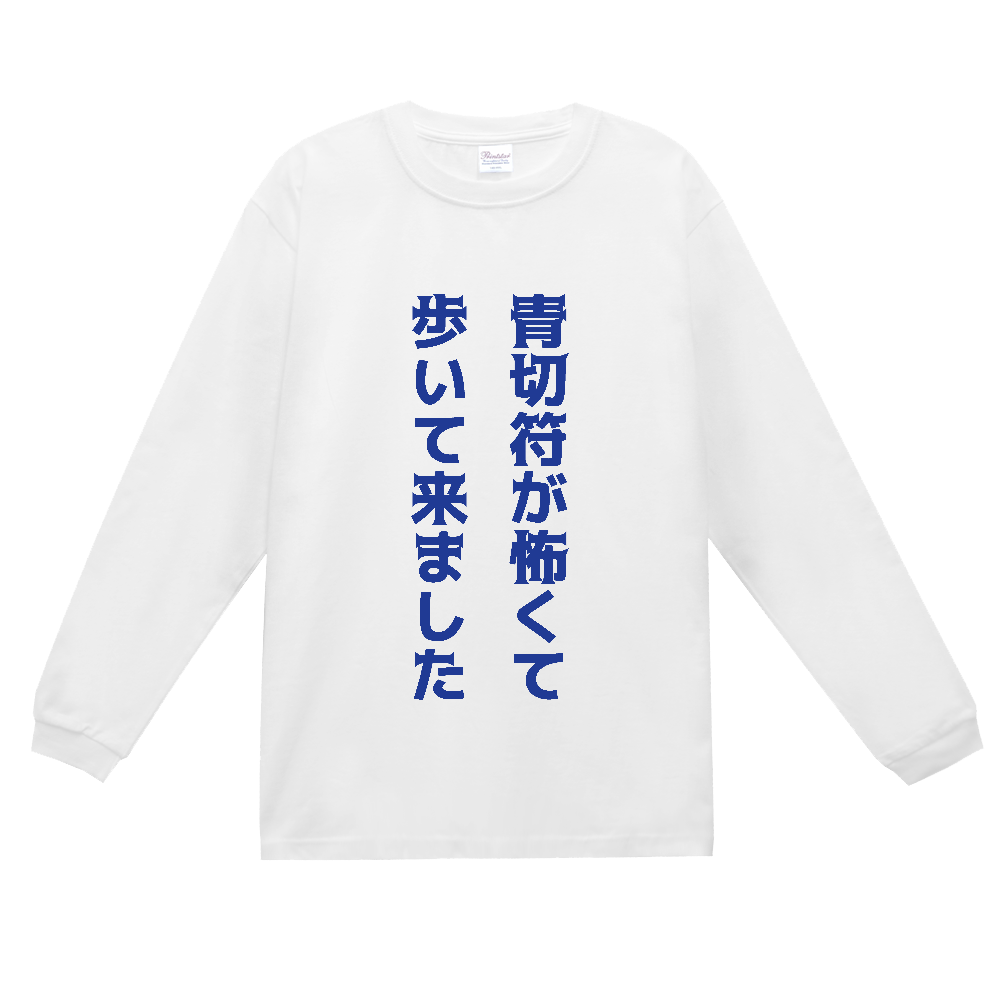 青切符が怖くて歩いて来ました【自転車・青切符・おもしろメッセージ】