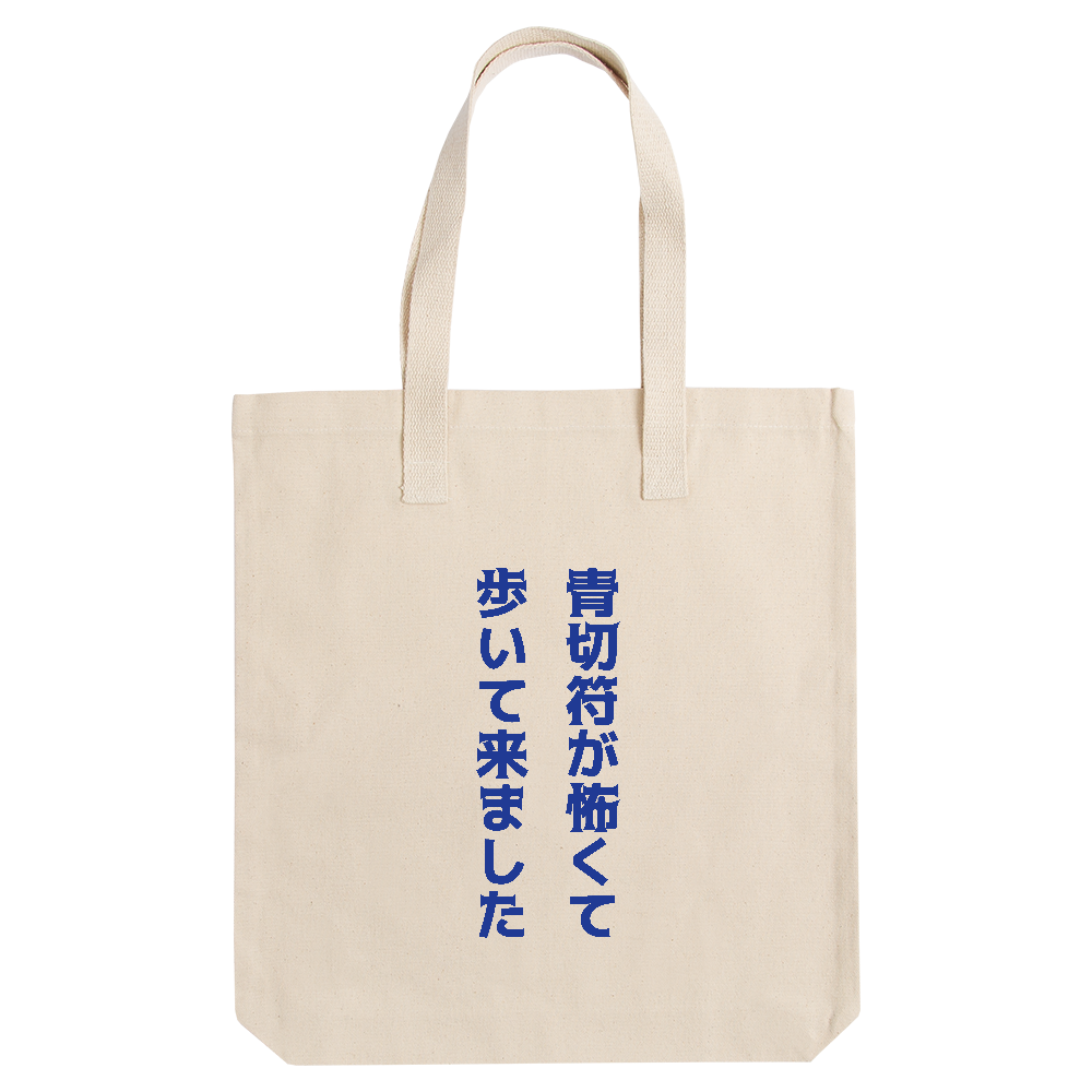 青切符が怖くて歩いて来ました【自転車・青切符・おもしろメッセージ】