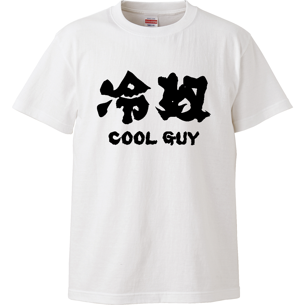 冷奴（ひややっこ）クールガイ【おもしろ筆文字】