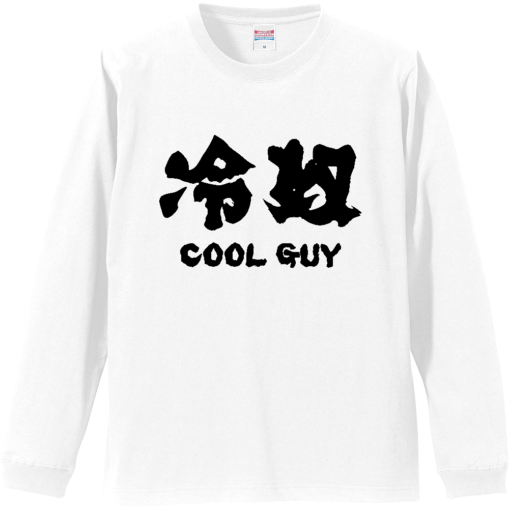 冷奴（ひややっこ）クールガイ【おもしろ筆文字】