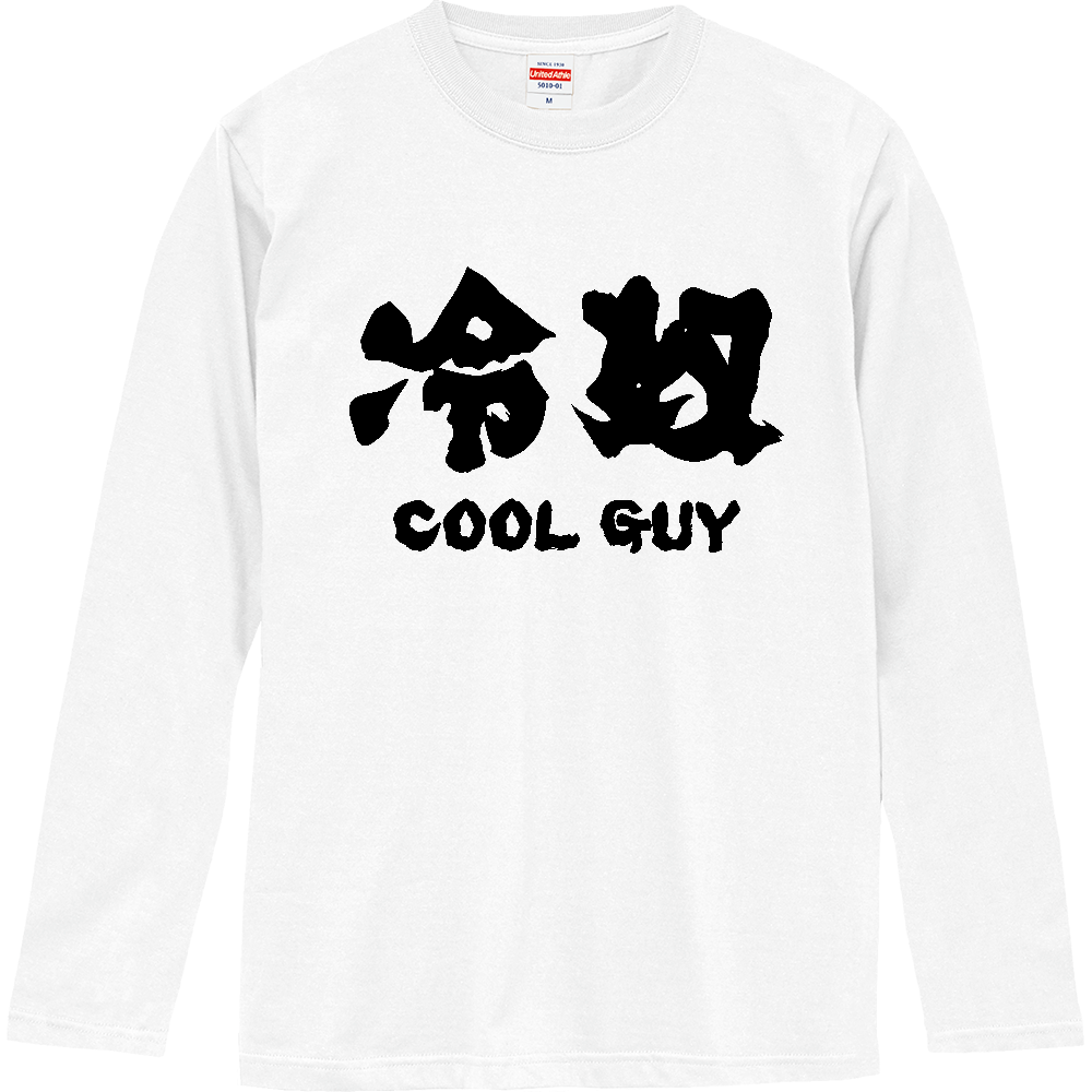 冷奴（ひややっこ）クールガイ【おもしろ筆文字】
