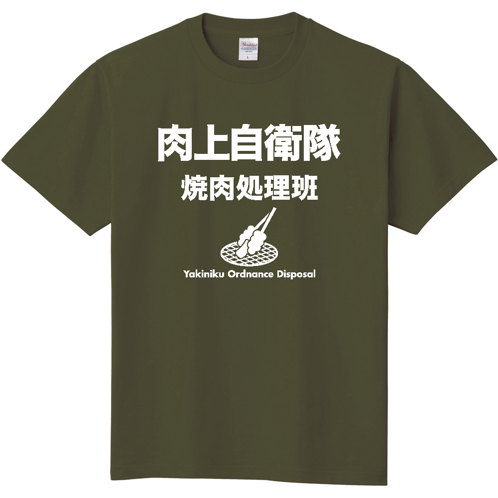 肉上自衛隊【焼肉処理班】BBQ・キャンプ・焼き肉