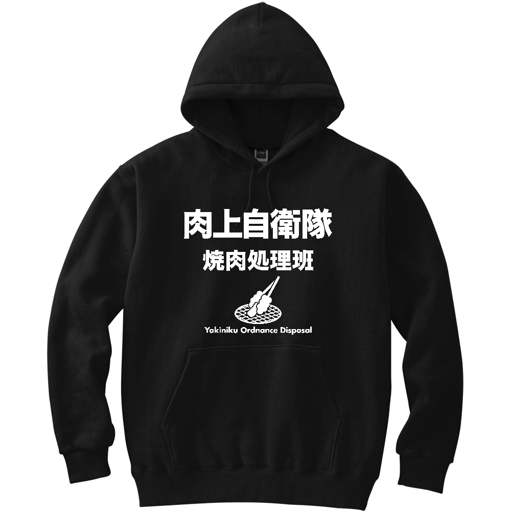 肉上自衛隊【焼肉処理班】BBQ・キャンプ・焼き肉