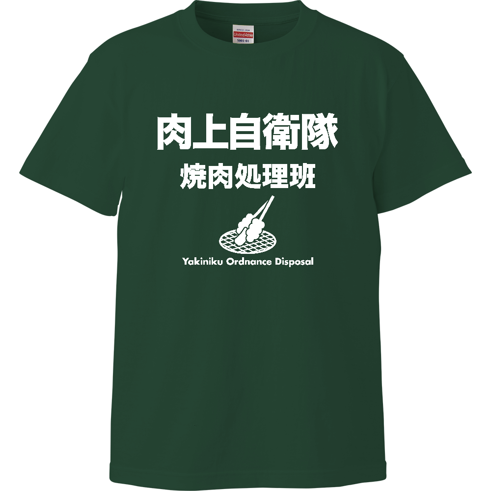 肉上自衛隊【焼肉処理班】BBQ・キャンプ・焼き肉