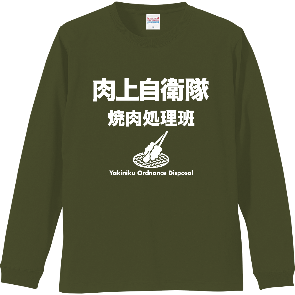 肉上自衛隊【焼肉処理班】BBQ・キャンプ・焼き肉