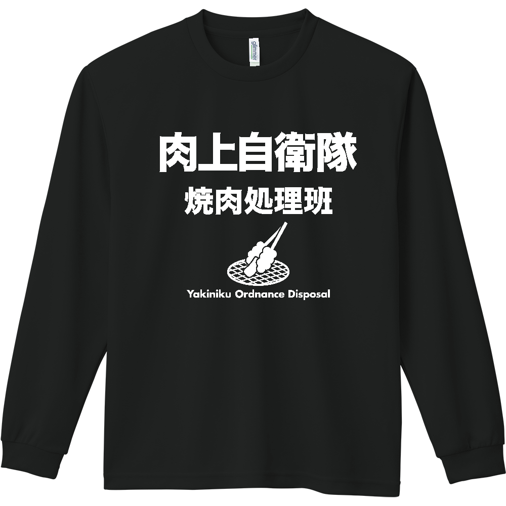 肉上自衛隊【焼肉処理班】BBQ・キャンプ・焼き肉