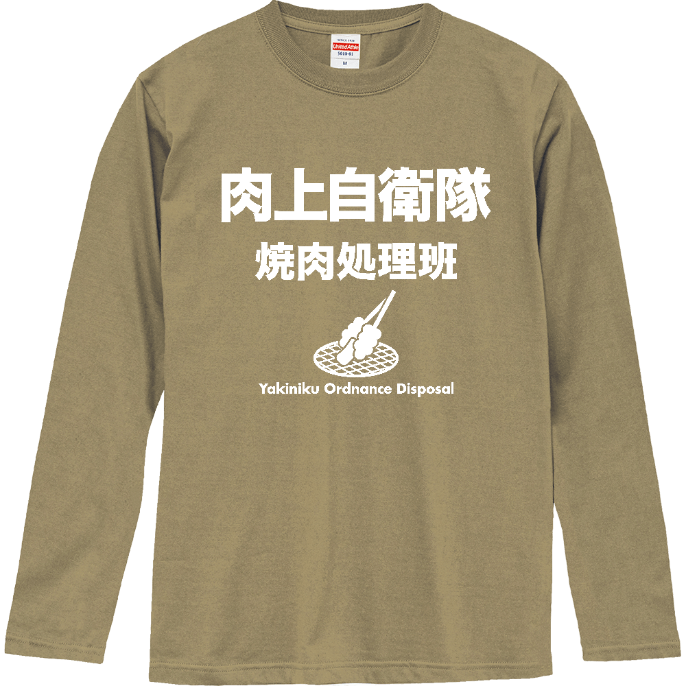 肉上自衛隊【焼肉処理班】BBQ・キャンプ・焼き肉