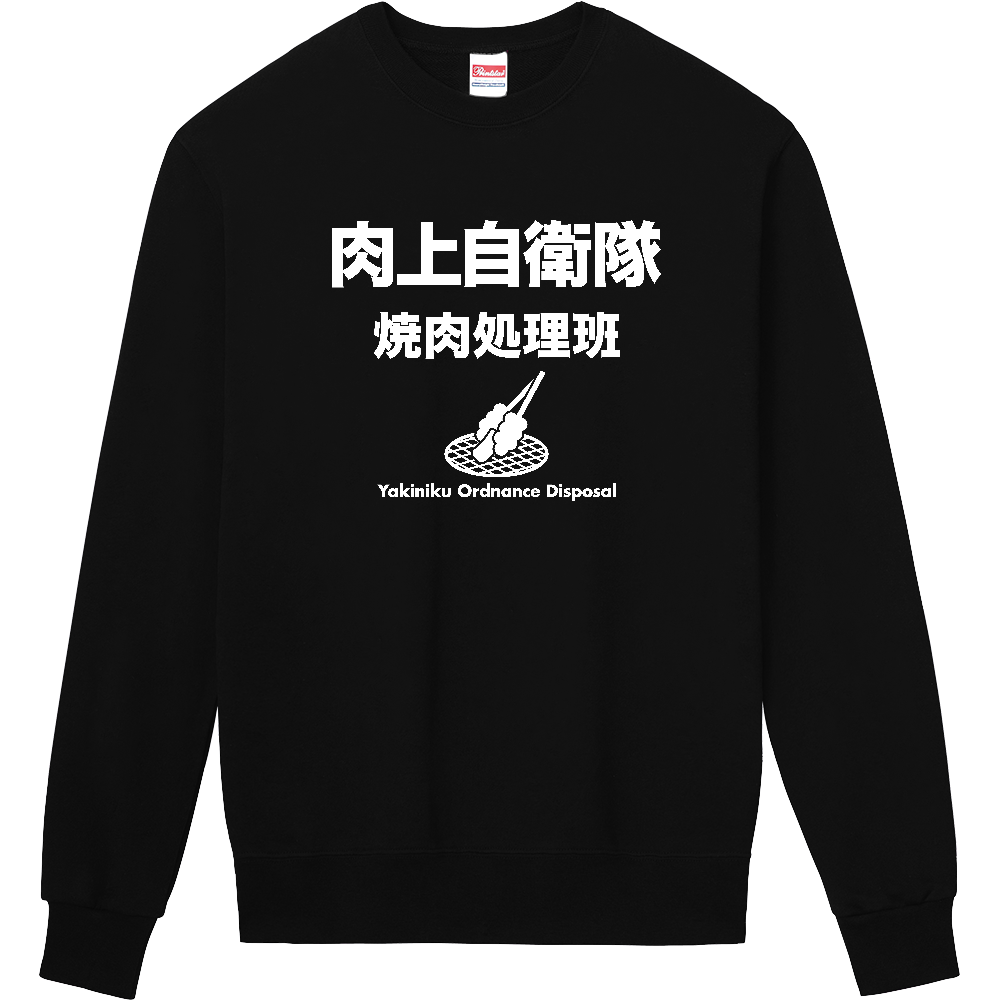 肉上自衛隊【焼肉処理班】BBQ・キャンプ・焼き肉