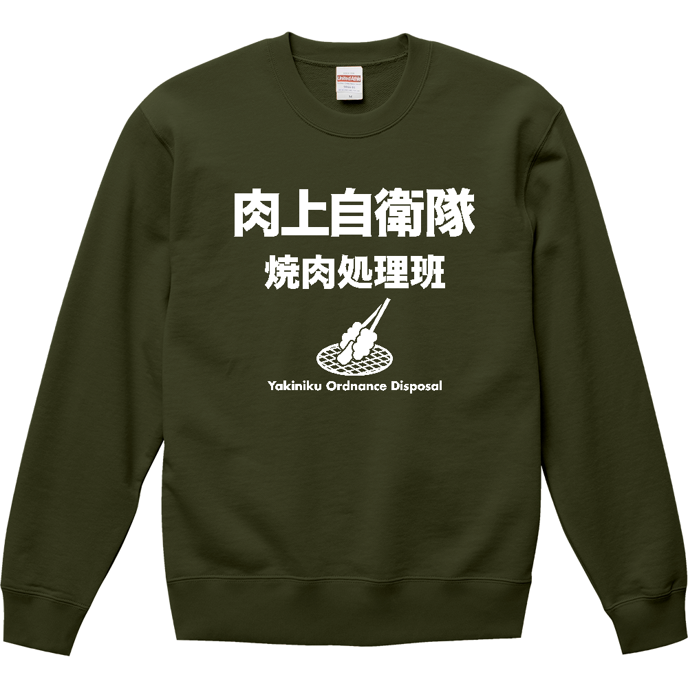 肉上自衛隊【焼肉処理班】BBQ・キャンプ・焼き肉