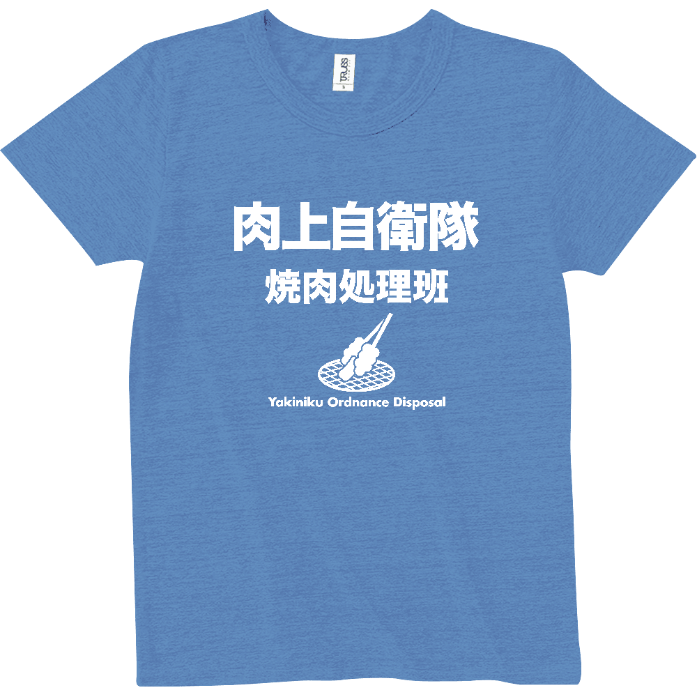 肉上自衛隊【焼肉処理班】BBQ・キャンプ・焼き肉