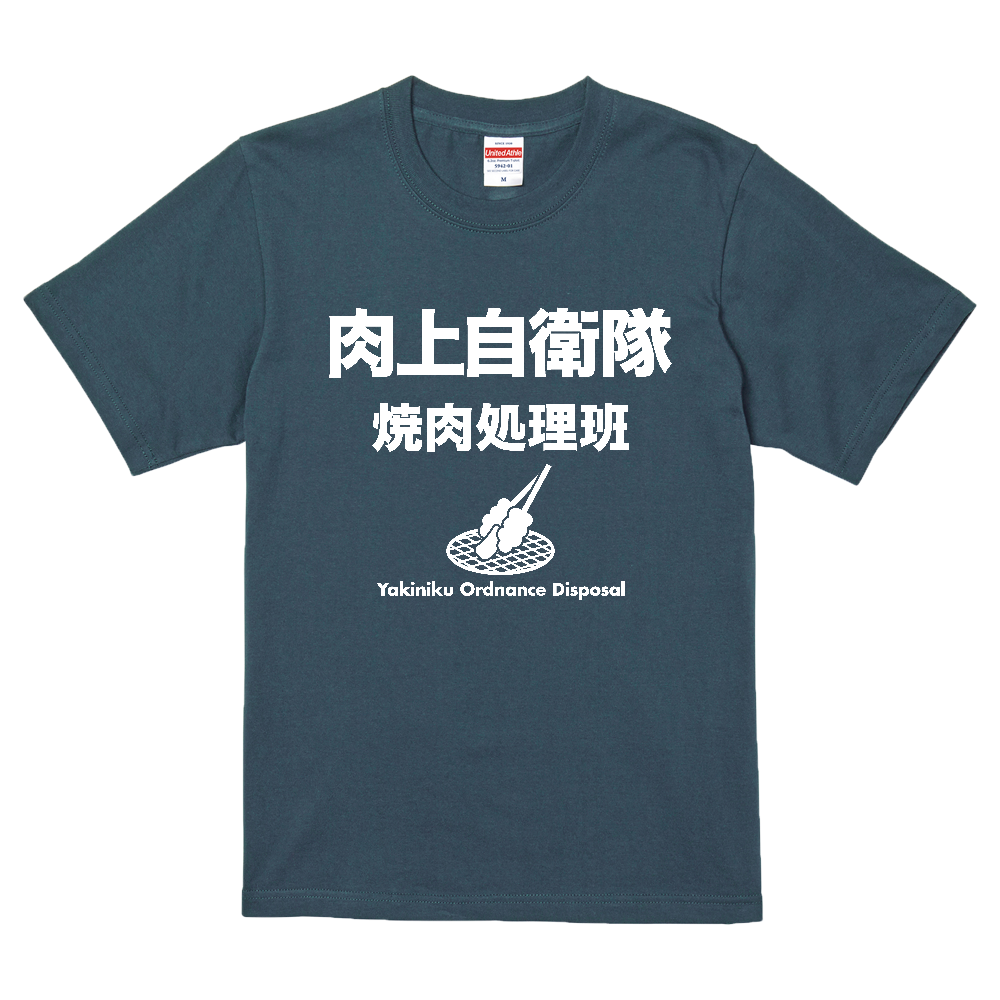 肉上自衛隊【焼肉処理班】BBQ・キャンプ・焼き肉