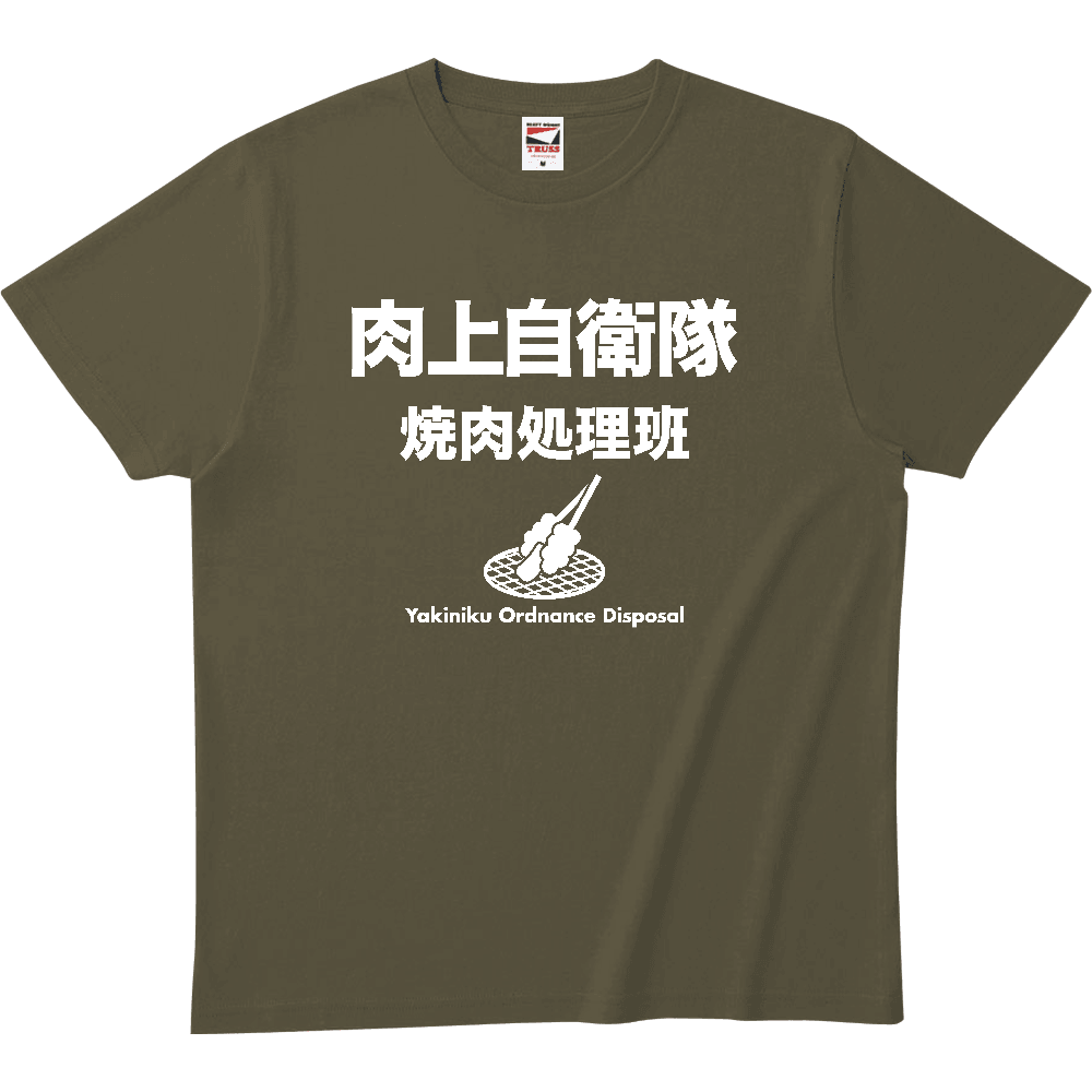 肉上自衛隊【焼肉処理班】BBQ・キャンプ・焼き肉