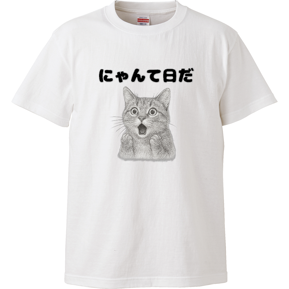 にゃんて日だ Tシャツ（ハイクオリティ）