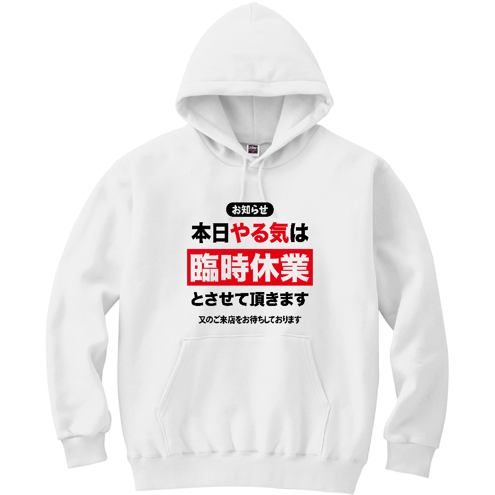 本日やる気は臨時休業とさせていただきます【おもしろメッセージ】