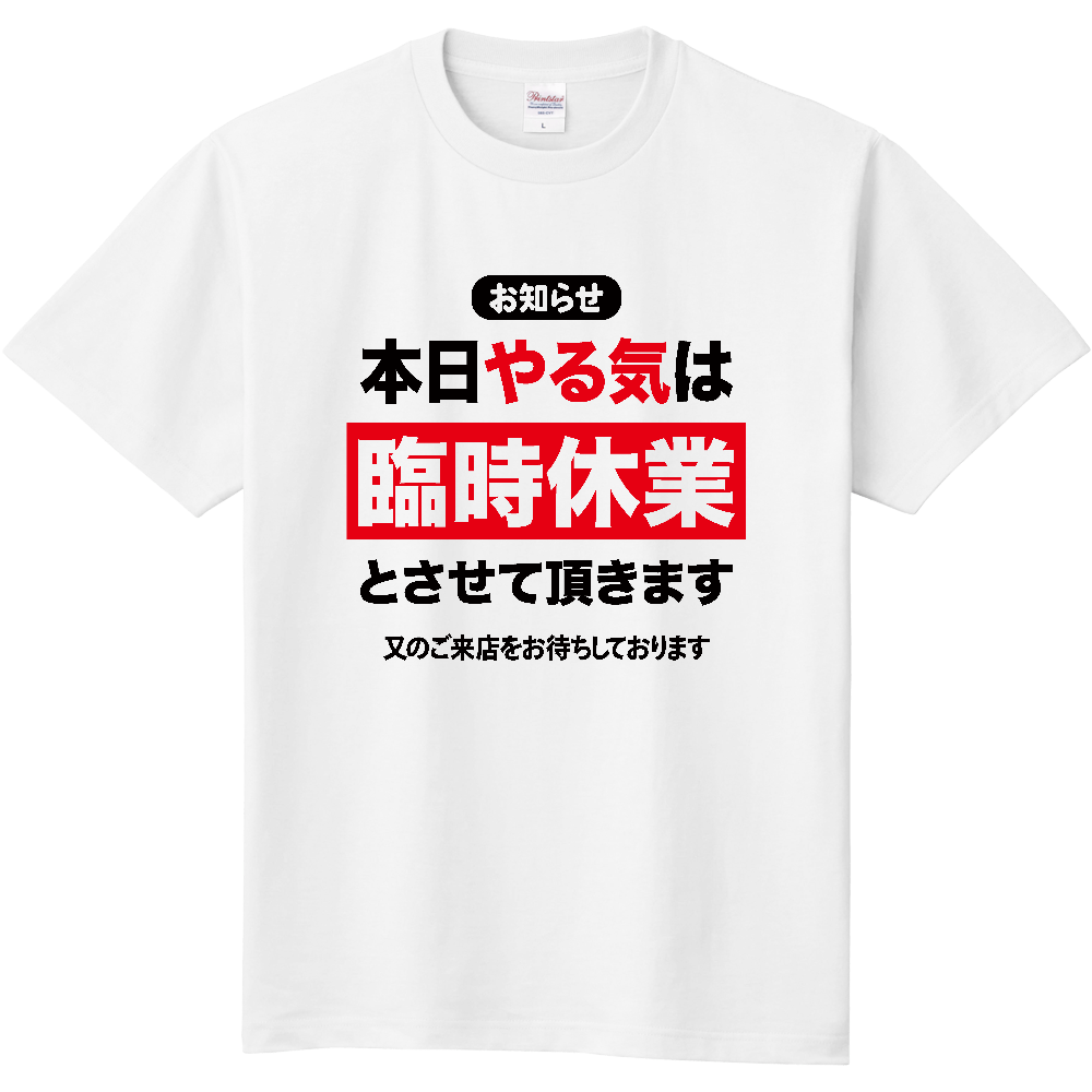 本日やる気は臨時休業とさせていただきます【おもしろメッセージ】