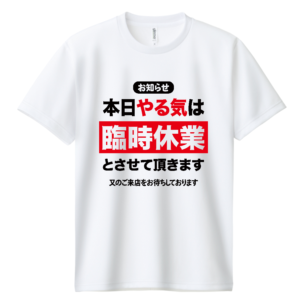 本日やる気は臨時休業とさせていただきます【おもしろメッセージ】