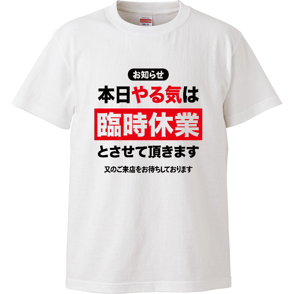 本日やる気は臨時休業とさせていただきます【おもしろメッセージ】