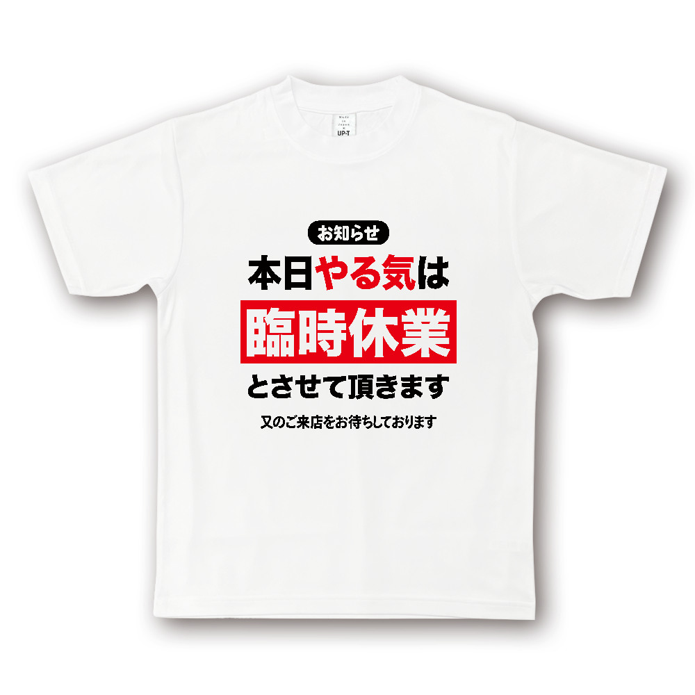 本日やる気は臨時休業とさせていただきます【おもしろメッセージ】