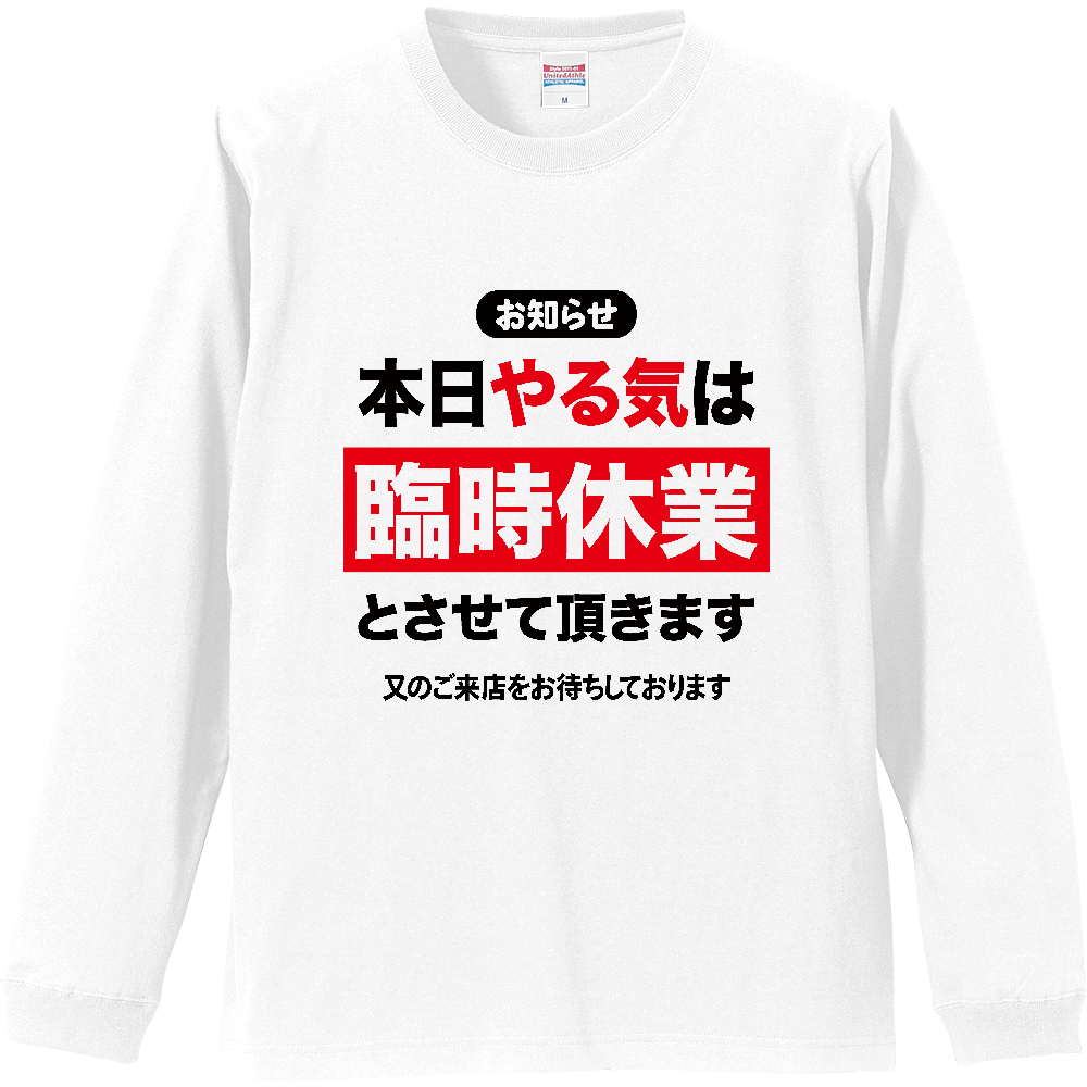 本日やる気は臨時休業とさせていただきます【おもしろメッセージ】