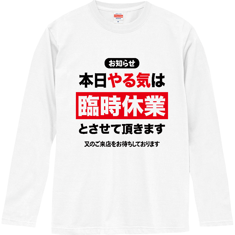 本日やる気は臨時休業とさせていただきます【おもしろメッセージ】