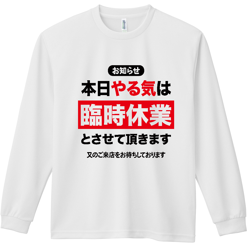 本日やる気は臨時休業とさせていただきます【おもしろメッセージ】