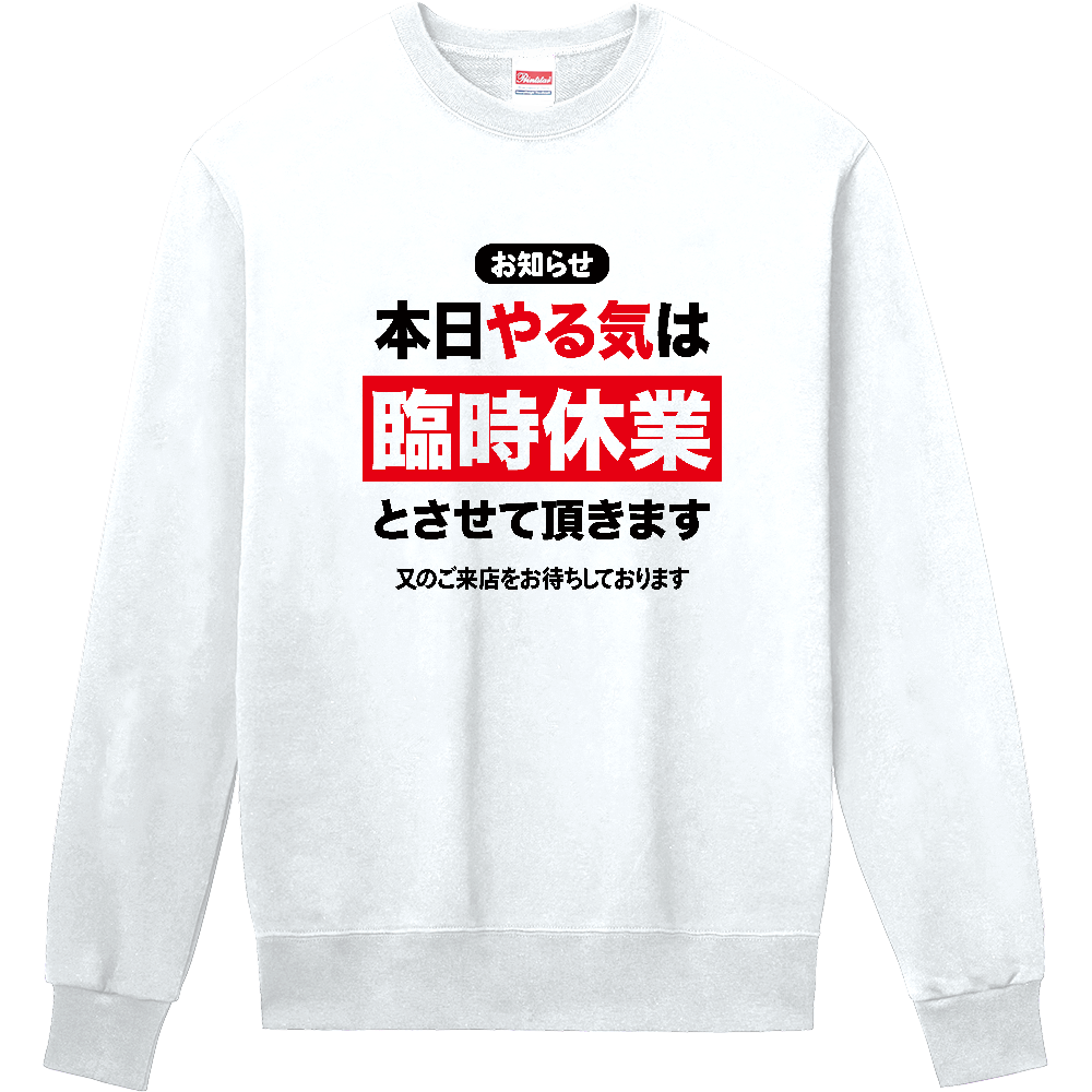 本日やる気は臨時休業とさせていただきます【おもしろメッセージ】