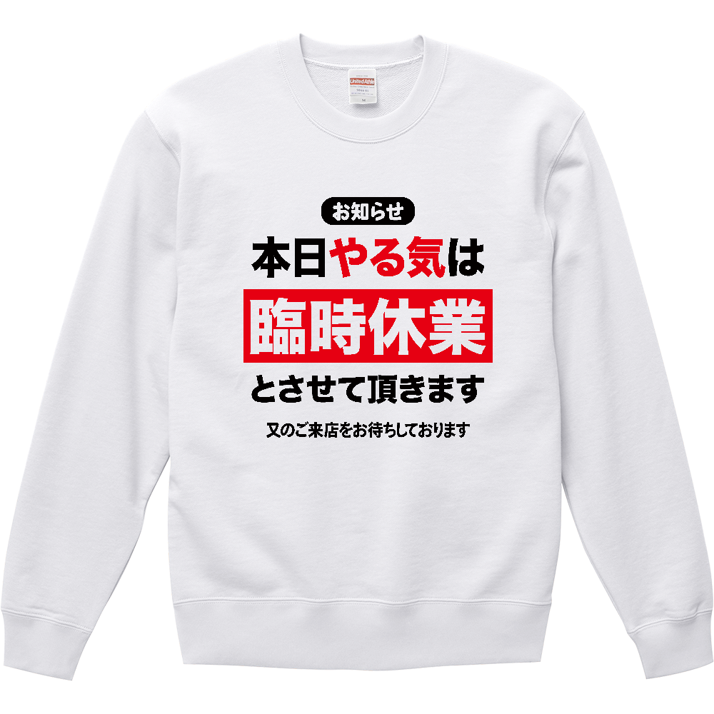 本日やる気は臨時休業とさせていただきます【おもしろメッセージ】