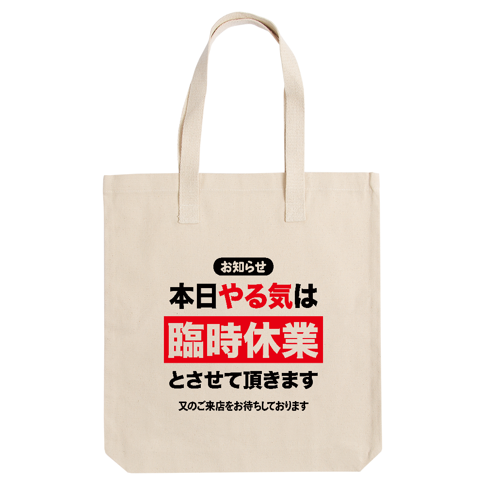 本日やる気は臨時休業とさせていただきます【おもしろメッセージ】