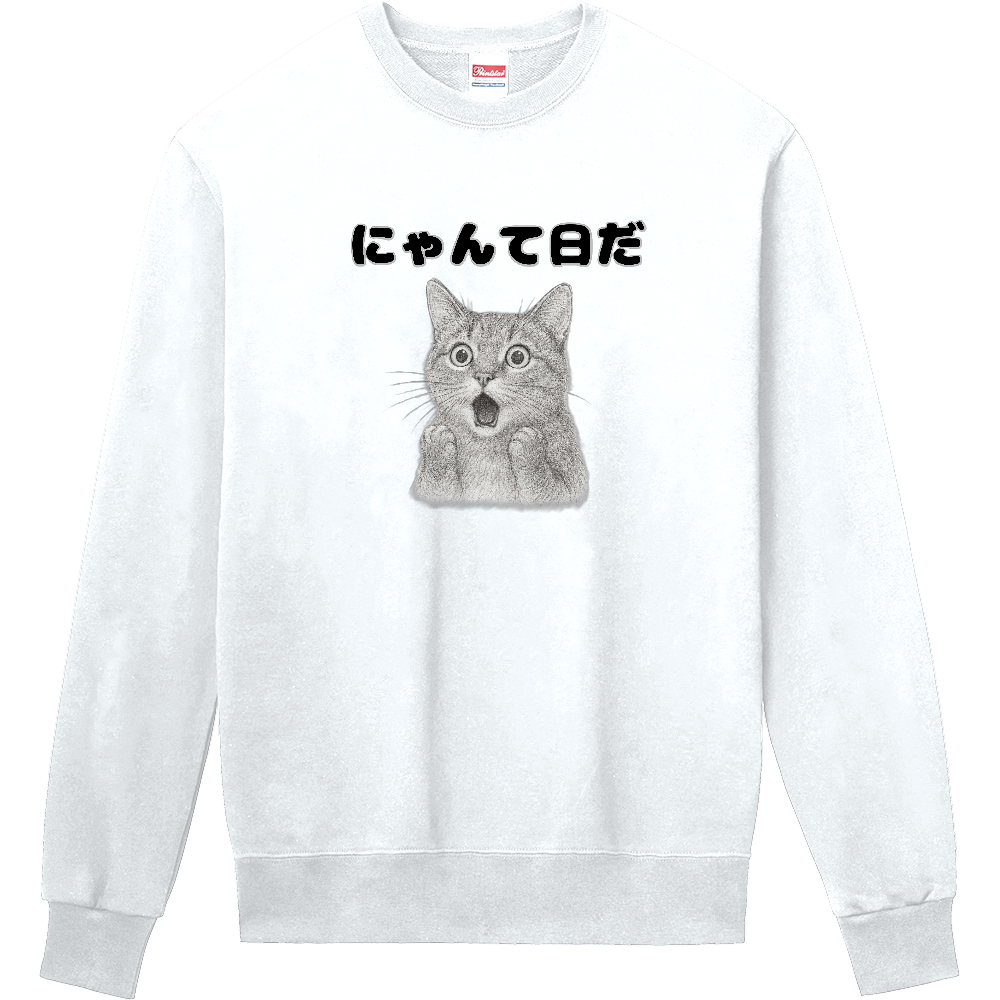 にゃんて日だ スウェット