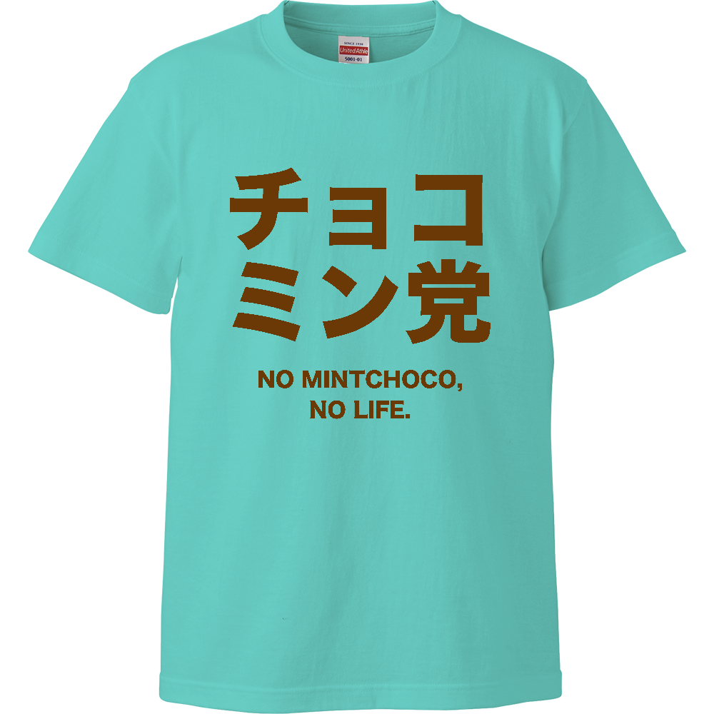 チョコミン党【チョコミント・おもしろ・ユーモア】