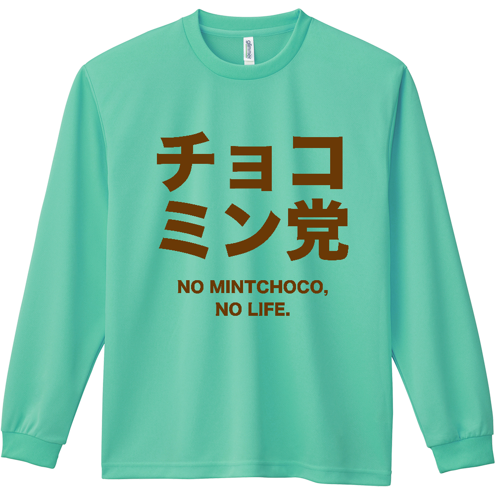チョコミン党【チョコミント・おもしろ・ユーモア】