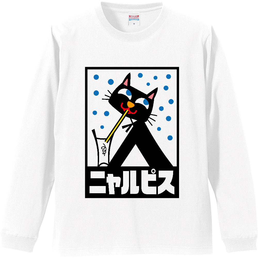 ニャルピス（昭和レトロ）【パロディー商品】