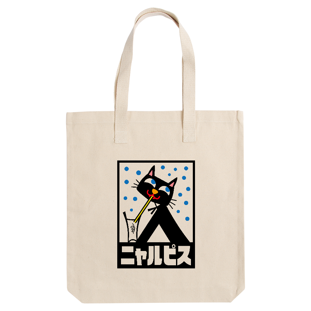 ニャルピス（昭和レトロ）【パロディー商品】