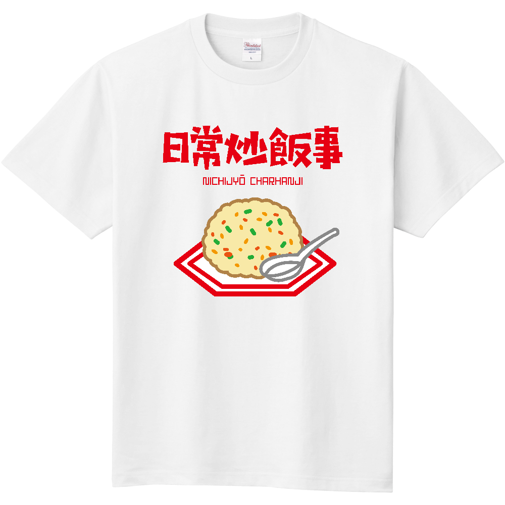 日常炒飯事（ニチジョウチャーハンジ）【日常茶飯事・ジョーク】